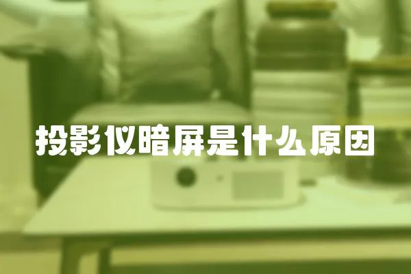 投影儀暗屏是什么原因