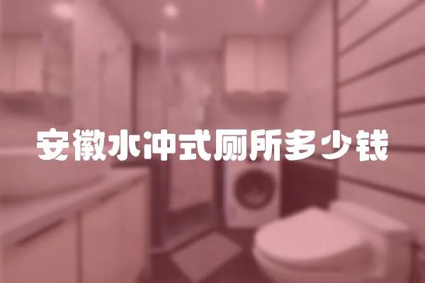 安徽水沖式廁所多少錢