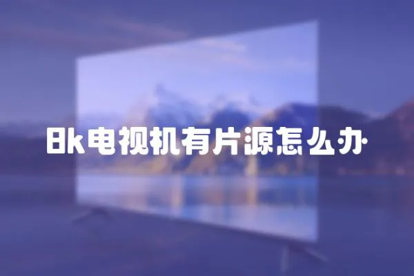 8k電視機有片源怎么辦