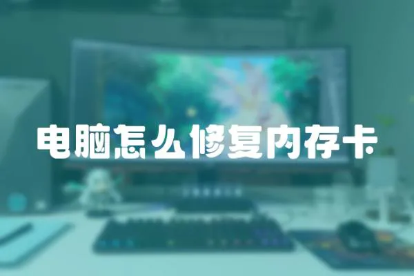 電腦怎么修復內存卡