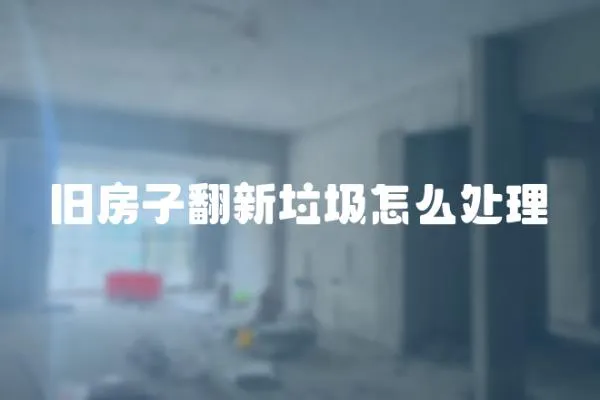 舊房子翻新垃圾怎么處理