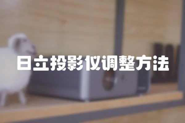 日立投影儀調整方法