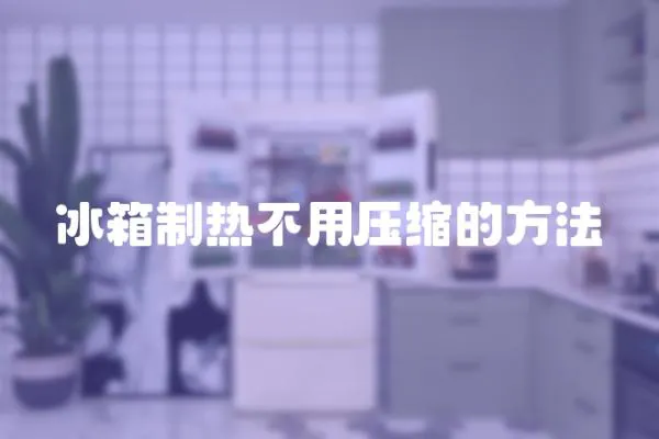 冰箱制熱不用壓縮的方法