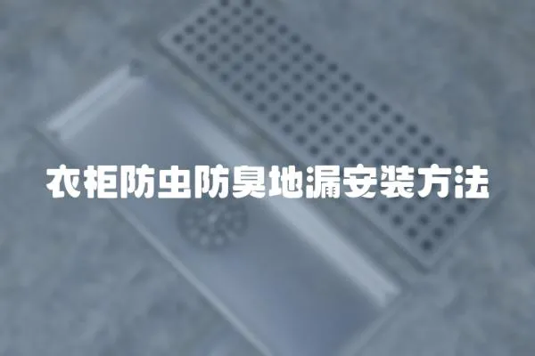 衣柜防蟲(chóng)防臭地漏安裝方法