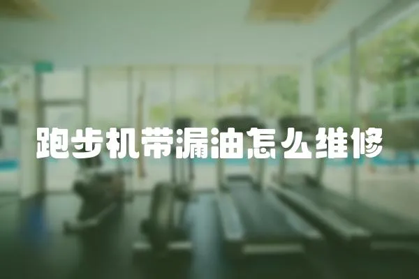 跑步機帶漏油怎么維修