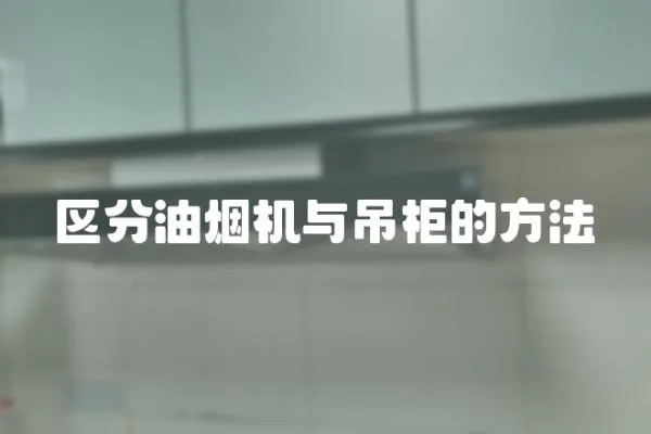 區(qū)分油煙機(jī)與吊柜的方法