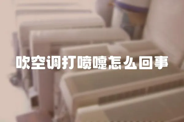 吹空調打噴嚏怎么回事