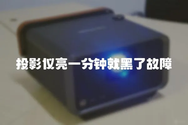 投影儀亮一分鐘就黑了故障