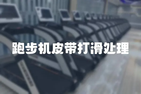 跑步機皮帶打滑處理