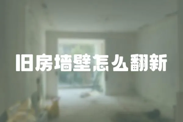 舊房墻壁怎么翻新