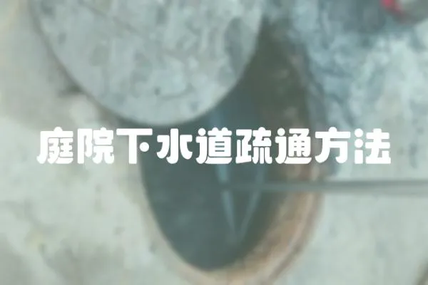 庭院下水道疏通方法