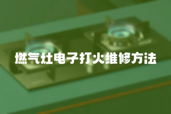 燃氣灶電子打火維修方法