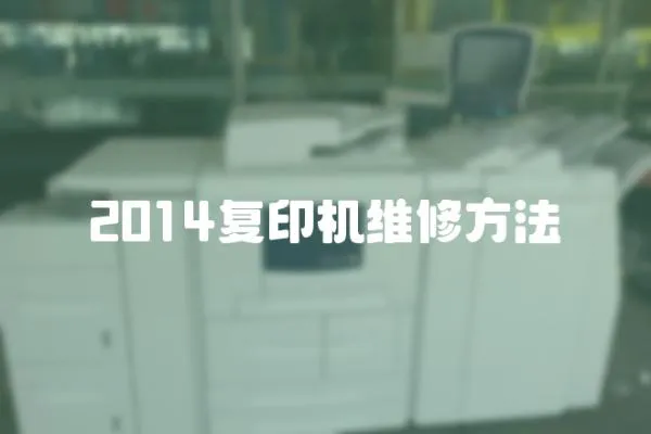 2014復(fù)印機維修方法
