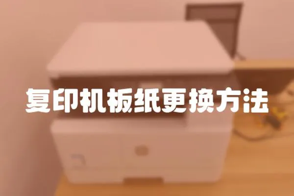 復印機板紙更換方法