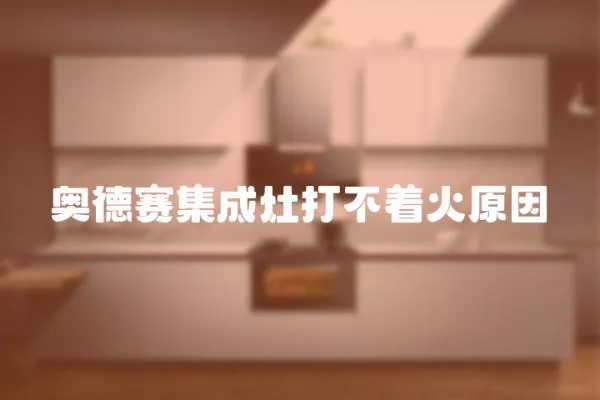 奧德賽集成灶打不著火原因