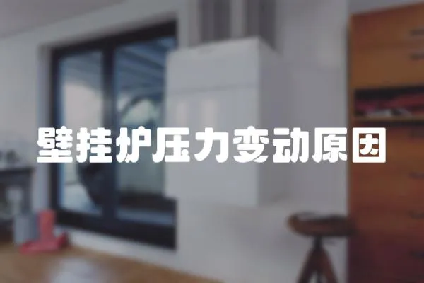 壁掛爐壓力變動原因
