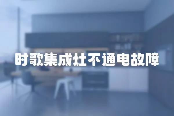 時歌集成灶不通電故障