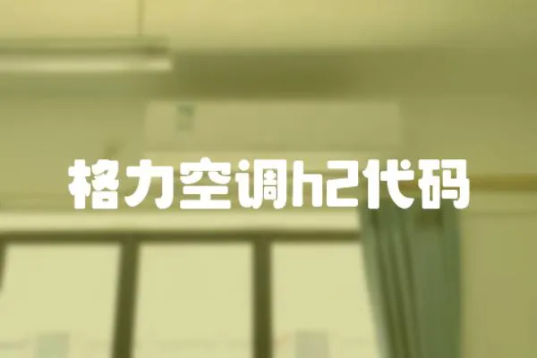 格力空調h2代碼