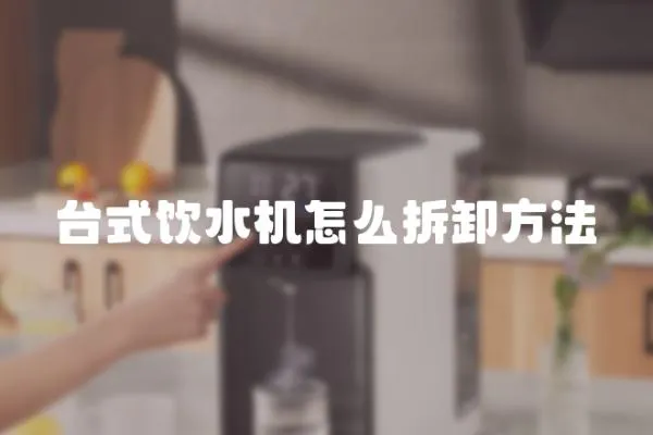 臺式飲水機怎么拆卸方法