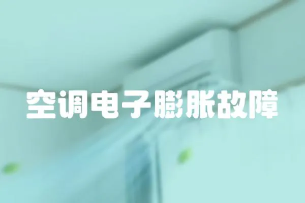 空調(diào)電子膨脹故障