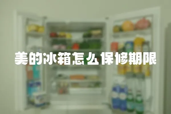 美的冰箱怎么保修期限