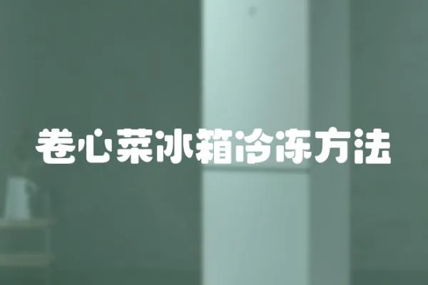 卷心菜冰箱冷凍方法