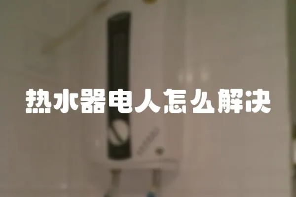 熱水器電人怎么解決