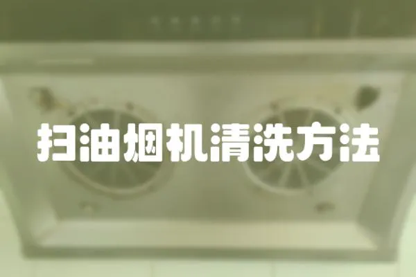 掃油煙機清洗方法