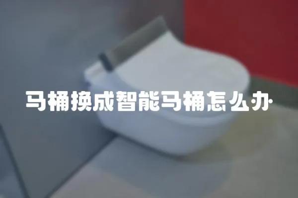 马桶换成智能马桶怎么办