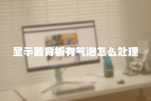 顯示器背板有氣泡怎么處理