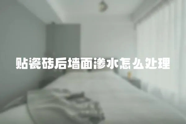 貼瓷磚后墻面滲水怎么處理