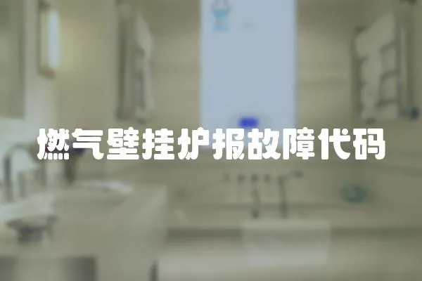 燃氣壁掛爐報故障代碼