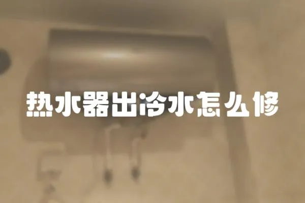 熱水器出冷水怎么修