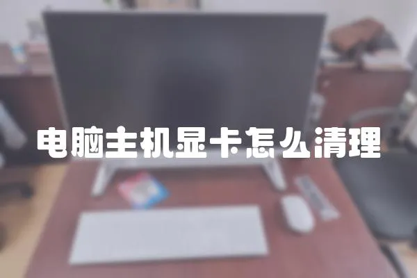 電腦主機顯卡怎么清理