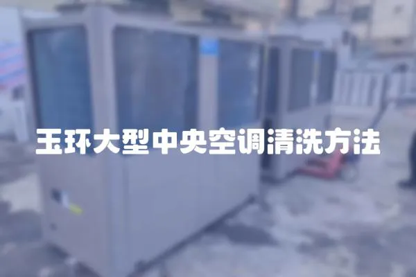 玉環大型中央空調清洗方法