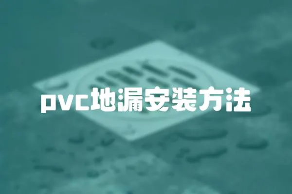 pvc地漏安裝方法