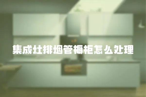 集成灶排煙管櫥柜怎么處理