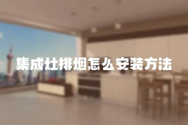 集成灶排煙怎么安裝方法