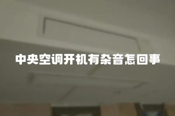 中央空調開機有雜音怎回事