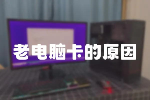 老電腦卡的原因