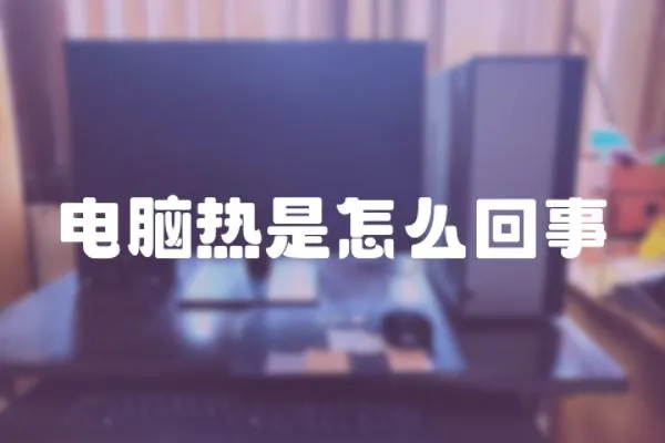 電腦熱是怎么回事