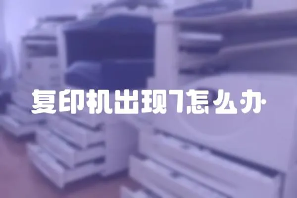 復印機出現7怎么辦