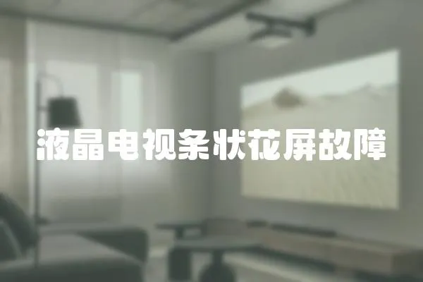 液晶電視條狀花屏故障