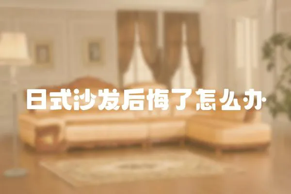 日式沙發后悔了怎么辦