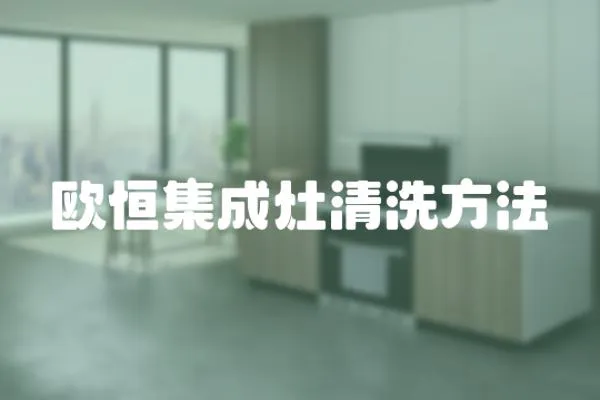 歐恒集成灶清洗方法