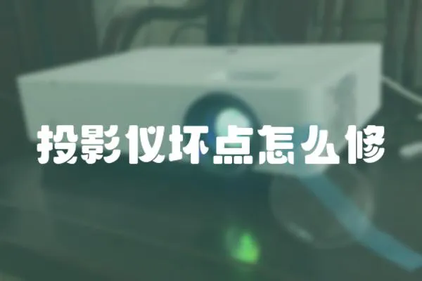 投影儀壞點(diǎn)怎么修