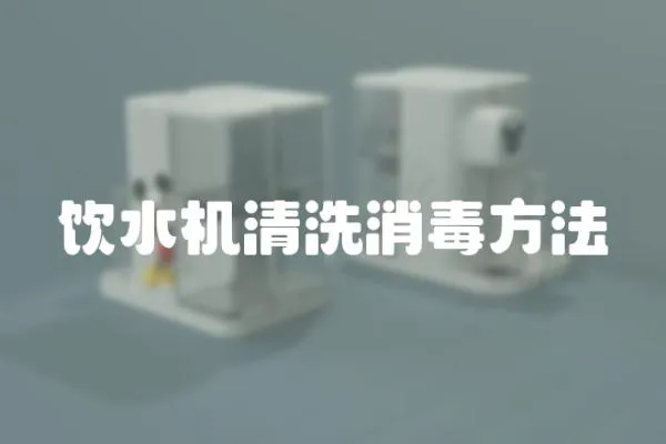飲水機(jī)清洗消毒方法