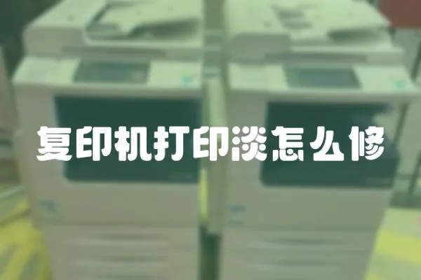 復(fù)印機(jī)打印淡怎么修
