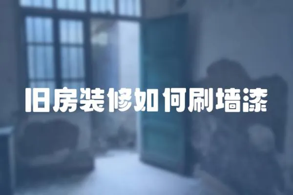 舊房裝修如何刷墻漆