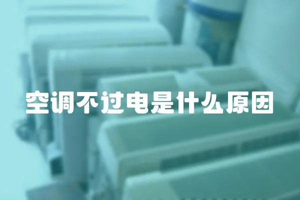 空調不過電是什么原因